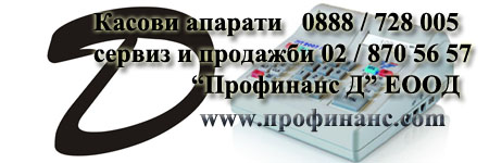 Сервиз касови апарати София Профинанс Д ЕООД